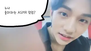 [ASMR] 취향의 ✨투박한✨ 아이돌 ASMR