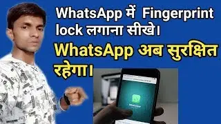 Whatsaap par fingerprint lock kaise lagaye ।। whatsApp me lock kaise lagaye