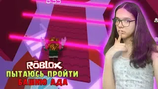 НОВЫЕ БАШНИ,НОВЫЕ ПРИКЛЮЧЕНИЯ 😲 Tawer of hell/БАШНЯ АДА | Roblox/РОБЛОКС
