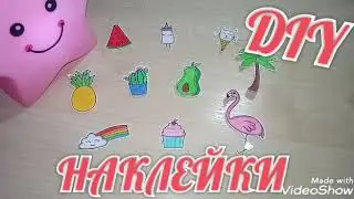 10 DIY ЛЕТНИЕ🌴НАКЛЕЙКИ/СТИКЕРЫ в Личный Дневник, Ежедневник, Планер!