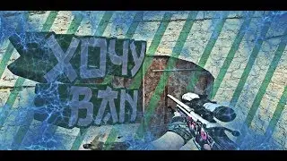 ❤ХОЧУ BAN (монтаж) КСС 90 NFO❤