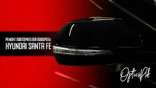 Ремонт повторителей поворота Hyundai Santa Fe. Псков