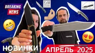 НОВИНКИ В НОЖИMAN! АПРЕЛЬ 2025