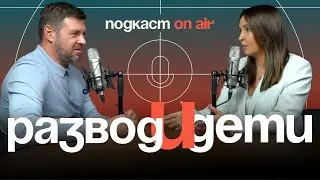 Развод и дети | Подкаст