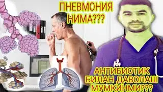 #ПНЕВМОНИЯ БУ НИМА?? БЕЛГИЛАРИ , ДАВОЛАШ ЮЛЛАРАРИ.ПНЕВМОНИЯ