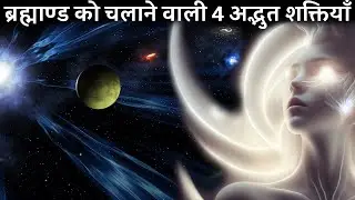 जानिए ब्रह्माण्ड को चलाने वाली 4 अद्भुत शक्तियाँ || fundamental forces
