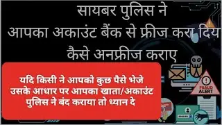 आपका अकाउंट यदि साइबर क्राइम ने बैंक से फ्रीज किया 