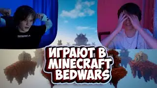 ДИПИНС И АНЕК ИГРАЮТ В МАЙНКРАФТ - BEDWARS // ЗАПИСЬ СТРИМА 04.09.2022 // анек02