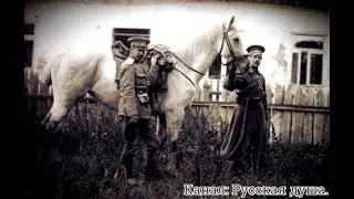 Казачья песня 
