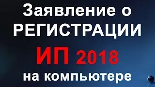 Регистрация ИП 2019. Как заполнить заявление о регистрации ИП на компьютере