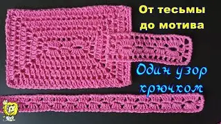 Один узор крючком для тесьмы, пояса, шарфа и прямоугольного мотива