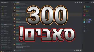 ספיישל 300 סאבים?!?!