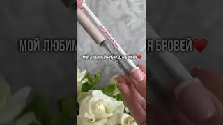 Артикулы ЗЯ♥️19000058860- карандаш 19000062318- гель для бровей от бренда Pusy #обзор #золотоеяблоко