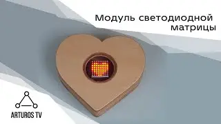 Модуль светодиодной матрицы 8x8 на Arduino | Пелектроника