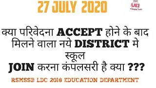 क्या परिवेदना के बाद मिलने वाला नया डिस्ट्रिक्ट में स्कूल ज्वाइन करना जरूरी है, privedna edu. Depart