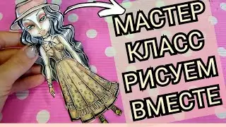 КАК НАРИСОВАТЬ КУКЛУ 😍 рисуем вместе 🤗💕 