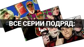 НОВЫЙ ГОД И ДЕНЬ РОЖДЕНИЯ - Все серии подряд