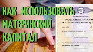 Как использовать материнский капитал