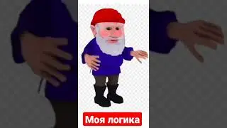 чисто моя логика э #mem#shorts#