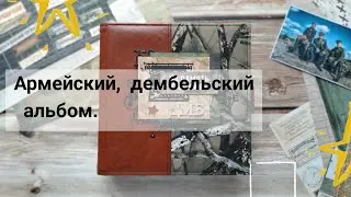 Армейский, дембельский альбом 