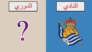 حاول التعرف على الدوري من خلال النادي