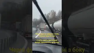 Черга на кордоні 53 км!