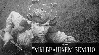 Мы землю вращаем ногами текст аккорды слушать помнить. 9 мая. День Победы.