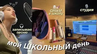 мой ШКОЛЬНЫЙ день | мое утро, GRWM в школу, записываю песню 🤍
