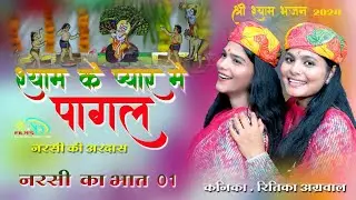 श्याम  के  प्यार मै पागल;!! Narshi ki Ardas!!कनिका_रितिका अग्रवाल||नरसी का  भात 01#Narsi_ka_Bhat