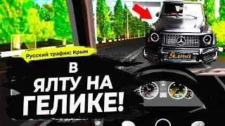 РУССКИЙ ТРАФИК КРЫМ #5 - ПУТЕШЕСТВИЕ НА АНДРОИД ПО ПОЛУОСТРОВУ