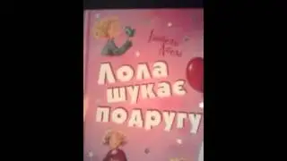 Обзор Лола  шукає  подругу