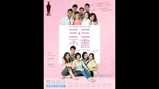 「不小心創作社」6周年傾心呈獻《三．三不盡》2014 舞台劇—2014.09.19. 晚上8時 (全劇) 【粵語演出】