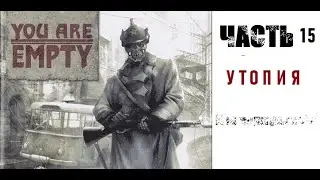 [Э.Т.О.] - You are Empty - (Часть 15) Утопия ☆ {no Damage и немного читов} | Прохождение