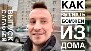 🔴 КАК ВЫГНАТЬ БОМЖЕЙ ИЗ ДОМА? 🔴 