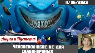 Акула и Пустота: Человеколюбие не для слабонервных| Лариса Волошина