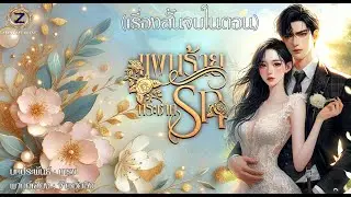 แผนร้ายกระชากรัก คุณภาณุ  (เรื่องสั้นจบในตอน)