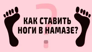 ВОПРОС-ОТВЕТ | О положении ног в намазе