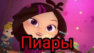 Пиары.Ссылки в описании.