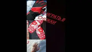 в чём играть в снежки