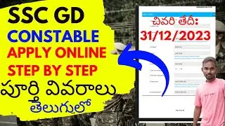 ssc gd constable online application step by step in telugu || ssc gd online apply 2023