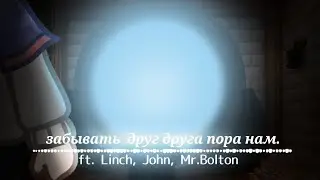 ★Забывать друг друга пора нам.||ft. Linch, John, Mr.Bolton||Ч.О.
