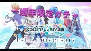 【プロセカ】1周年記念限定ガチャ  [Project Sekai] 1st Anniversary Limited Costume, Tier-4 Member Select & Free Gacha