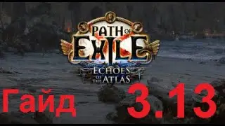 PoE: Отголоски Атласа ГАЙД! Кратко, по делу и бонусом советы)