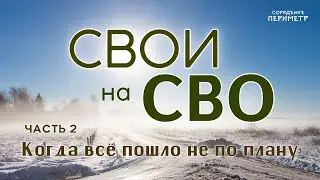 СВОИ на СВО часть 2. Когда всё пошло не по плану #СВОИ_на_СВО #сорадение #периметр