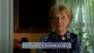 ТАКИЕ ФИЛЬМЫ РЕДКОСТЬ, ТРОНЕТ ДО ГЛУБИНЫ ДУШИ! Мой осенний блюз