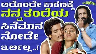ಅದೊಂದೇ ಕಾರಣಕ್ಕೆ ನನ್ನ ತಂದೆಯ ಸಿನೆಮಾನೇ ನೋಡಿರ್ಲಿಲ್ಲ | Abhimanyu Kashinath