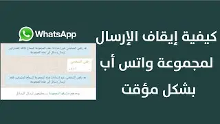 كيفية ايقاف الارسال في مجموعة واتس أب - باختصار - قناة باختصار