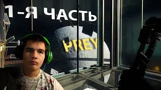 Prey(#1) Начало!