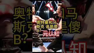元认知：奥特曼和马斯克，谁是傻B？#元认知 #客观与主观 #认知的认知 #模悟经