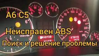 А6 С5. Горит лампа ABS на приборке. Поиск и устранение неисправности